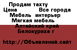 Продам тахту 90×195 › Цена ­ 3 500 - Все города Мебель, интерьер » Мягкая мебель   . Алтайский край,Белокуриха г.